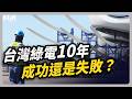 綠電十年總盤點 探討核綠共存新時代｜#聽了財知道 EP352