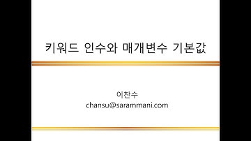 키워드 인수와 매개변수 기본값 | 변수와 함수 | 파이썬 기초 프로그래밍 | 이찬수 교수