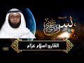 سورة يــس كاملة للقارئ اسـلام عــزام
