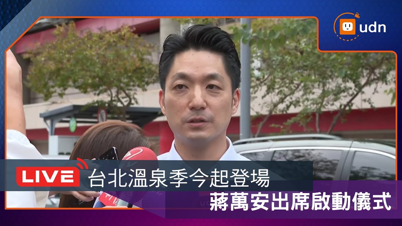 【LIVE】1030蔣萬安出席台北溫泉季啟動儀式