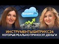 Эти функции БИТРИКС24 неочевидны, но СПАСАЮТ БИЗНЕС
