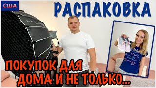 Распаковка/ Покупки для дома/ Обзор покупок/Обувь/Техника/Всё для кухни/Выгодные покупки/США/Флорида