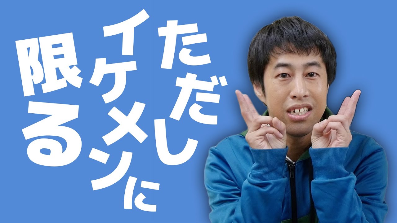 ただし イケメン に 限る
