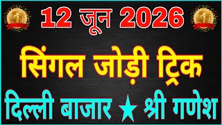 12/06/2026 Delhi bazar satta trick today | shri ganesh satta king | delhi bajar ki singal jodi
