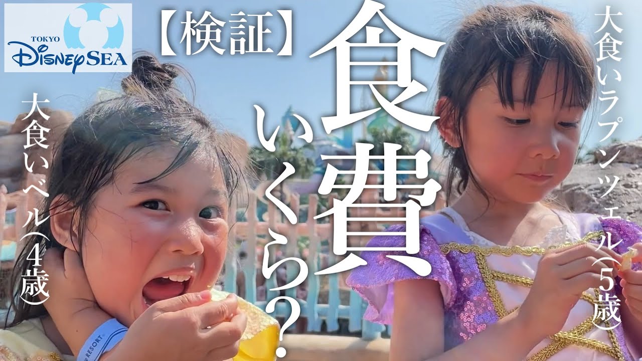 大食い３姉弟とディズニーシーで爆食したら食費がとんでもない事になりました…