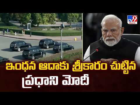 PM Modi : ఇంధన ఆదాకు శ్రీకారం చుట్టిన ప్రధాని మోదీ  - TV9 - TV9