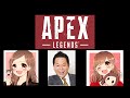 【APEX】ダイアン津田さんとメアリーとやります