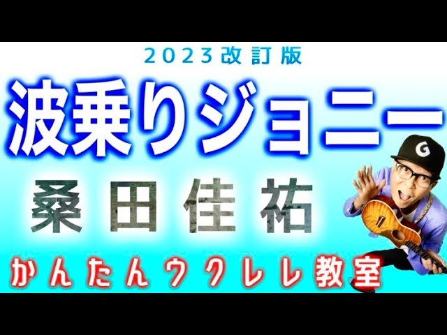 【2023改訂版】波乗りジョニー / 桑田佳祐《ウクレレ 超かんたん版 コード&レッスン付》#波乗りジョニー #桑田佳祐 #ガズレレ #ウクレレ #ウクレレ弾き語り #ウクレレ初心者