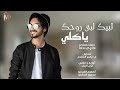 لبيك لبى روحك ياكلي | تبغى عيوني؟  2021 بدر العزي