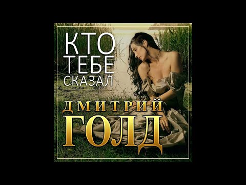 Дмитрий Голд - Кто тебе сказал
