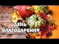Beginning Russian: Thanksgiving Day | День благодарения