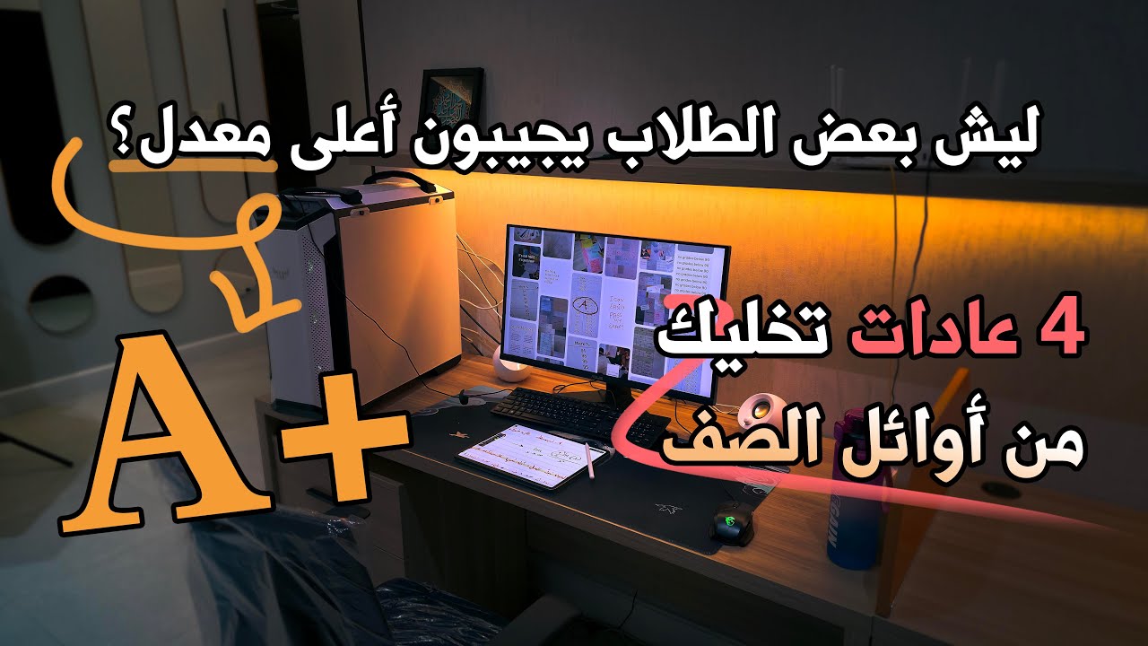 4 عادات بسيطة تضمن لك معدل عالي