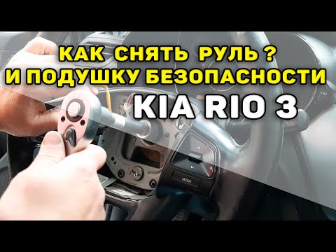 Как снять руль и подушку безопасности на Kia Rio 3