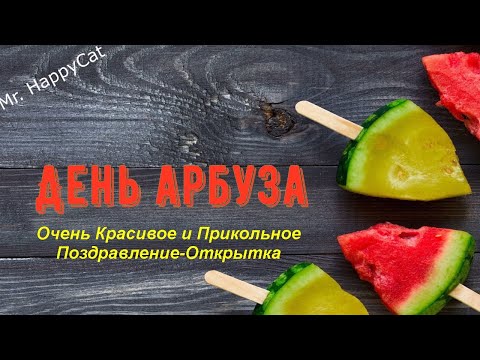 Красивое Поздравление с День арбуза, 3 Июля - Музыкальная Прикольная Видео Открытка, С Праздником!