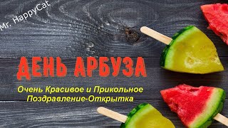 Красивое Поздравление с День арбуза, 3 Июля - Музыкальная Прикольная Видео Открытка, С Праздником!