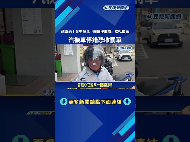 台中停車格也"輪班"? 民眾霧煞煞 汽機車停錯恐收罰單－民視新聞