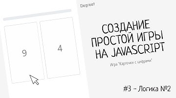Создание Простой Игры На JavaScript | #3 - Логика №2 | Игра "Карточки с Цифрами" | Degreet