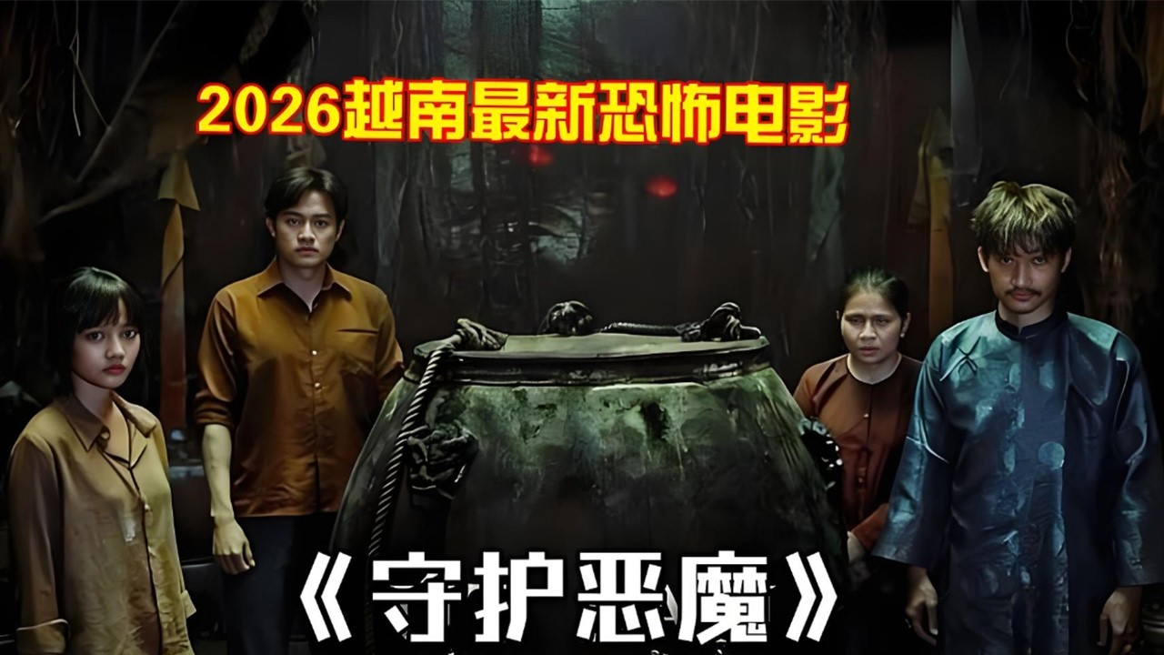 2026最新恐怖片《守護惡魔》男人爲了不讓後代揮霍資産，竟選擇獻祭妻子召喚惡魔來守護財富 #驚悚 #movie #影視解說 #電影解說 #恐怖