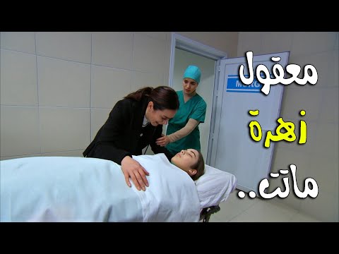 زهرة ماتت والدكتور زينب ما قدرت تنقذها معقوووووول زهرة القصر