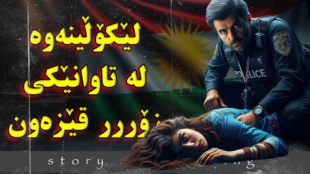 وێنەکێشان و چیرۆک : شکست لە لێکۆڵینەوەی تاوانبار