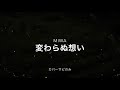 miwa『変わらぬ想い』カバー
