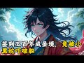 签到五百年成圣境,竟被小黑蛇吓破胆#小說 #古風 #玄幻 #種田 #修仙 #小說推薦