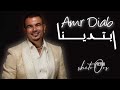 عمرو دياب ابتدينا ريمكس Amr Diab Ebtadena Official Live Remix By Dj ShetoOos عمرو دياب ابتدينا ريمكس Amr Diab Ebtadena Official Live Remix By Dj ShetoOos