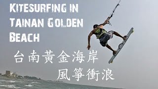 台南黃金海岸風箏衝浪Kitesurfing Tainan Golden Beach