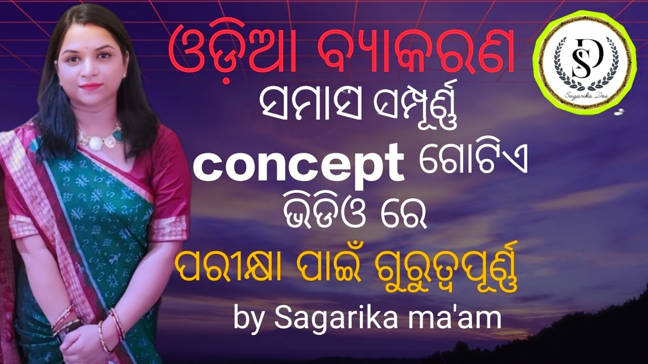 ସମାସ ,ଓଡ଼ିଆ ବ୍ୟାକରଣ # ସମସ୍ତ ପ୍ରକାର ପରୀକ୍ଷା ପାଇଁ ବହୁତ ଗୁରୁତ୍ଵପୂର୍ଣ୍ଣ 