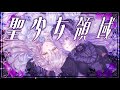 〖歌ってみた〗聖少女領域 / ALI PROJECT Covered by 乃花こより×たねまき