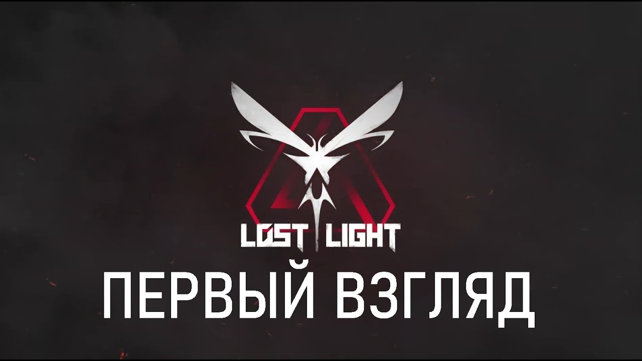 LOST LIGHT. Первый взгляд.