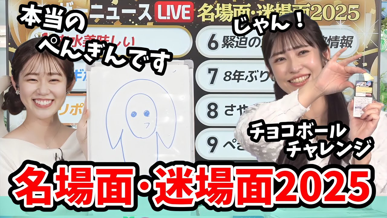 【山岸愛梨・青原桃香】2025年名場面迷場面ランキング・クリエイティブ大賞・縦型動画大賞・ランク外10選【ウェザーニュース切り抜き】