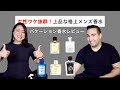 【女性ウケしたいメンズ必見❗️】モテる上品系メンズ香水レビュー　テールドゥエルメス、ゲラン、クリード他