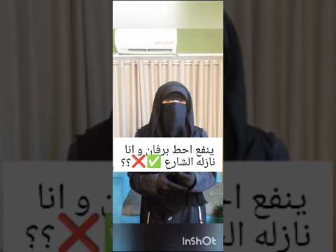 البرفان بره البيت حرام حفصه الأميره ـ في الجنة ترند اكسبلور الحجاب لايك 