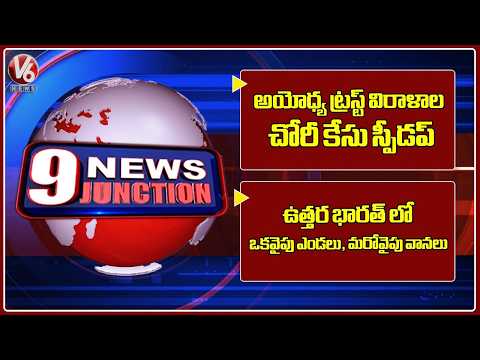 Ayodhya Donation Case: Probe Gains Momentum |North India Weather: Heatwave in Some Parts, Rain | V6 - V6NEWSTELUGU