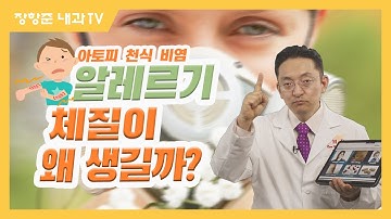 제53강:알레르기 체질이 왜 생길까?