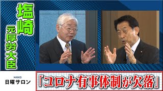 塩崎・元厚労大臣「コロナ有事体制が欠落」