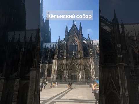 Кёльнский собор #music #лето #summer #glavstroy #германия #europe