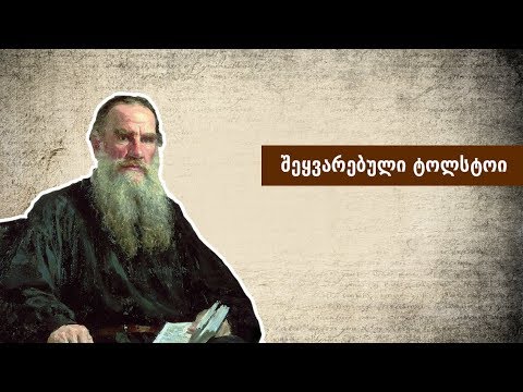 ლევან ბერძენიშვილი: შეყვარებული ტოლსტოი