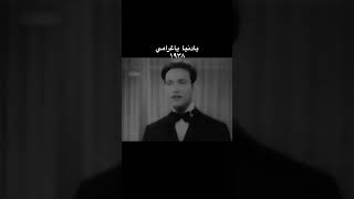 يا دنيا يا غرامي ... محمد عبد الوهاب