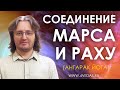 Соединение Марса и Раху (Ангарак йога) #104 | Индийская Астрология