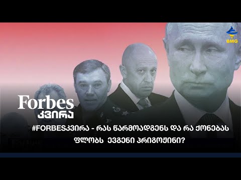 #Forbesკვირა - რას წარმოადგენს და რა ქონებას ფლობს  ევგენი პრიგოჟინი?