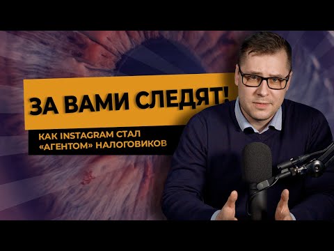 «За вами следят!» как Instagram стал «агентом» налоговиков