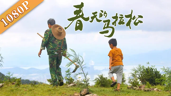 《春天的马拉松》/ Running to the Spring 是时候让我们的乡村回到银幕上了(张铎 / 郑昊 / 徐百慧)|清新影像走心故事带你赴一场新农村的诗意之约 Drama - 天天要闻