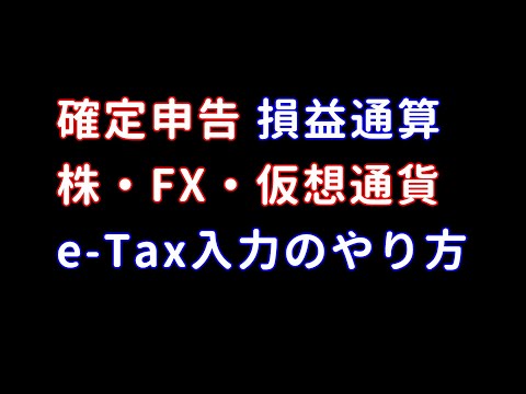 確定申告 損益通算 株・FX・仮想通貨 e-Tax入力のやり方