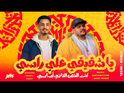 يا شقيقي علي راسي ديزل الجنرال ناجي شبرا