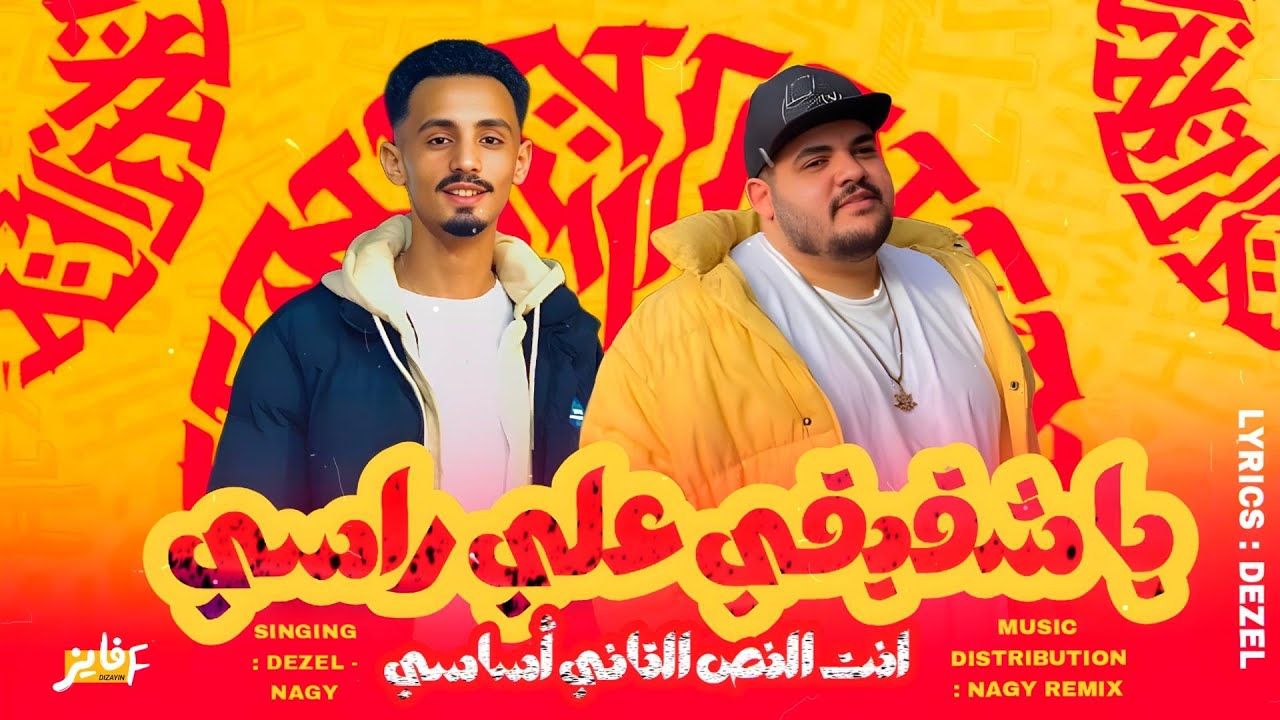 يا شقيقي علي راسي - ديزل الجنرال - ناجي شبرا | ترند التيك توك 2025