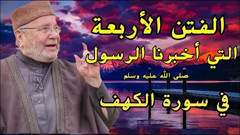 الفتن الاربعة التي أخبرنا بها الرسول صلى الله عليه وسلم في سورة الكهف