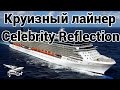 VLOG - Круизный лайнер Celebrity Reflection
