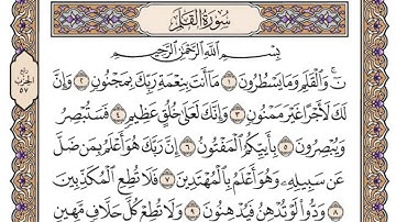 سورة القلم/ الشيخ محمد أيوب رحمه الله